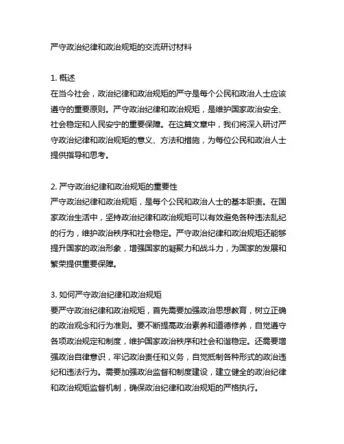 严守政治纪律和政治规矩的交流研讨材料