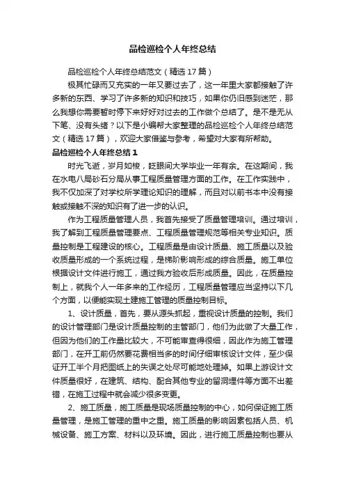 品检巡检个人年终总结范文（精选17篇）