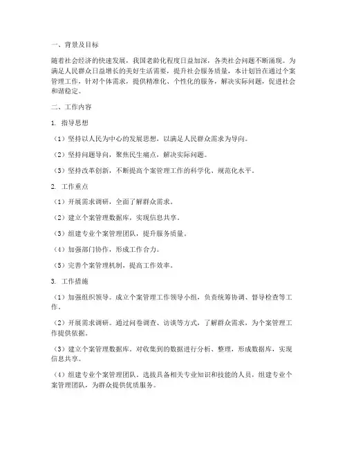 个案管理开展工作计划