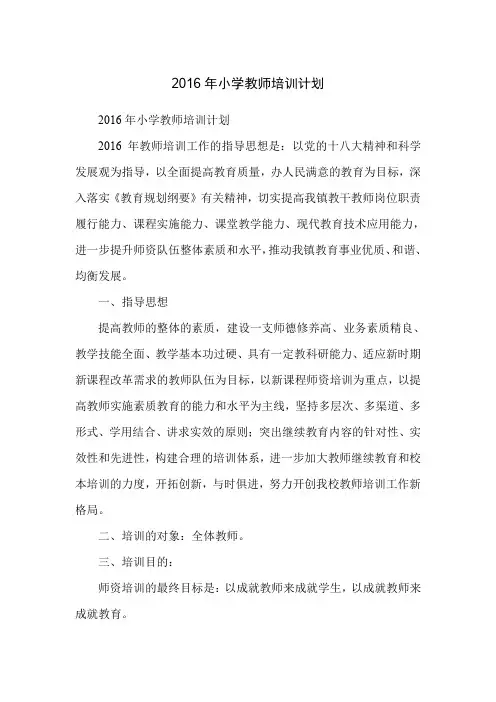 2016年小学教师培训计划