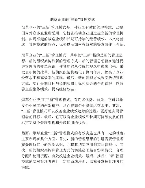烟草企业的“三新”管理模式