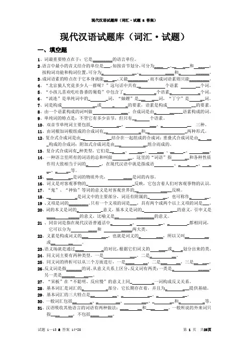 现代汉语试题库【词汇篇】