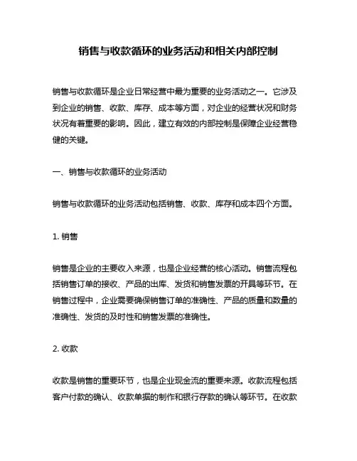 销售与收款循环的业务活动和相关内部控制