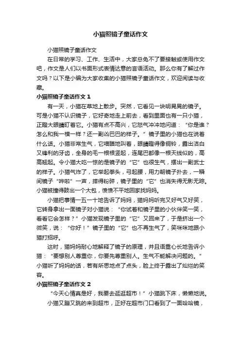 小猫照镜子童话作文