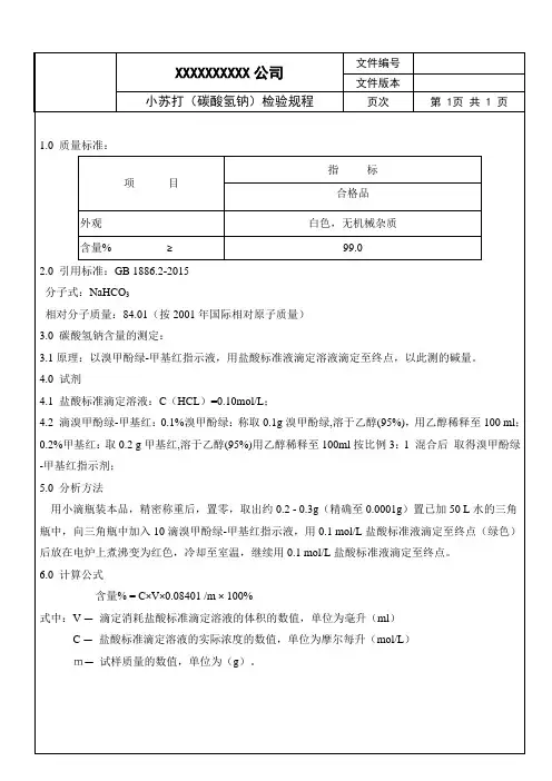 小苏打(碳酸氢钠)检验规程