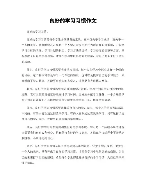 良好的学习习惯作文