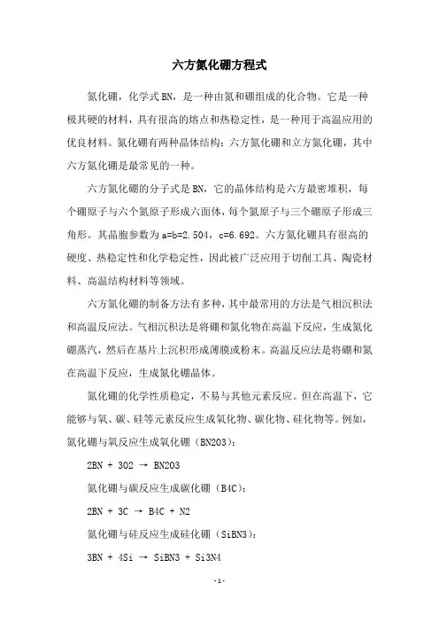 六方氮化硼方程式
