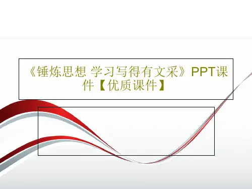 《锤炼思想 学习写得有文采》PPT课件【优质课件】67页PPT