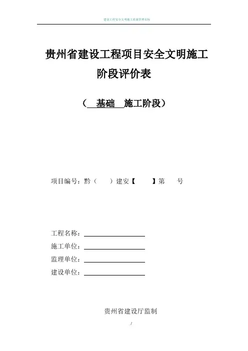 贵州省建设工程项目安全文明施工阶段评价表(示范)