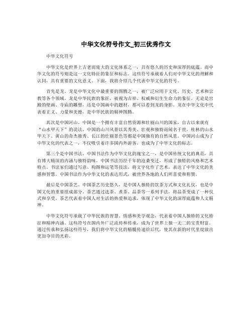 中华文化符号作文_初三优秀作文