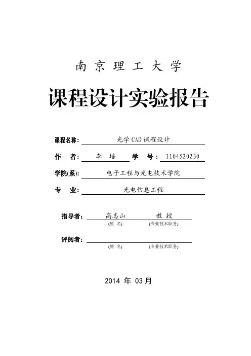 光学CAD设计(Zemax)报告