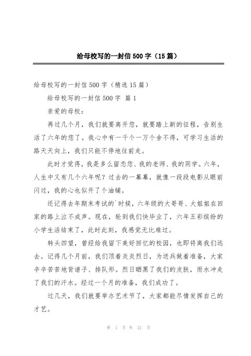 给母校写的一封信500字(15篇)