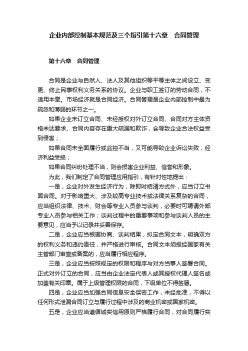 企业内部控制基本规范及三个指引第十六章　合同管理