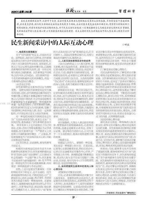 民生新闻采访中的人际互动心理