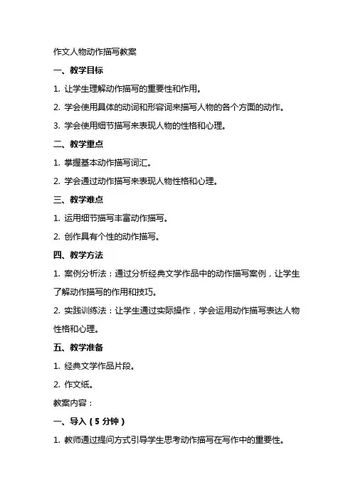 作文人物动作描写教案