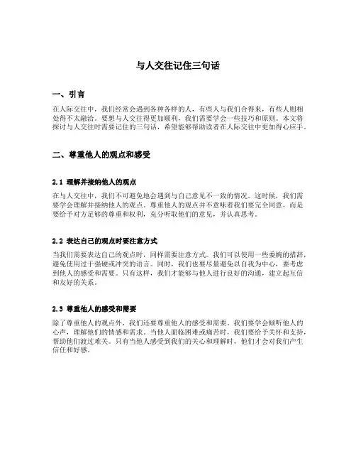 与人交往记住三句话