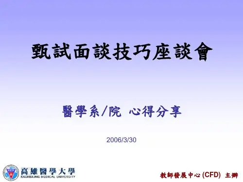 甄试面谈技巧座谈会