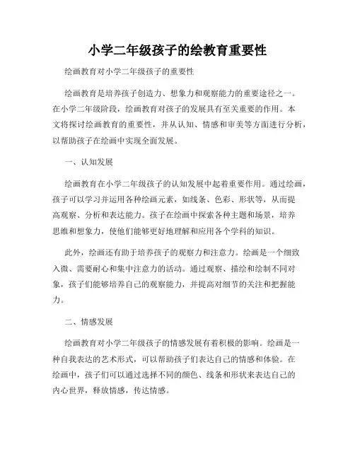 小学二年级孩子的绘教育重要性