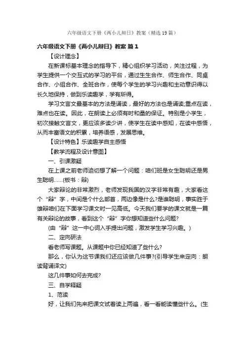 六年级语文下册《两小儿辩日》教案（精选19篇）