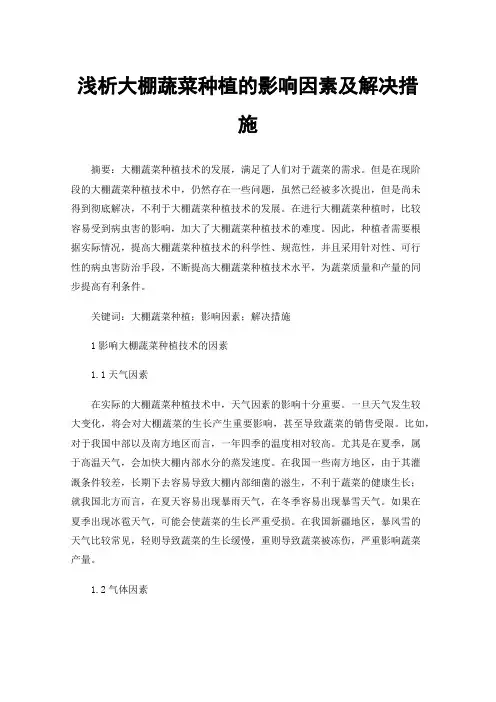 浅析大棚蔬菜种植的影响因素及解决措施