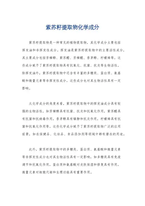 紫苏籽提取物化学成分