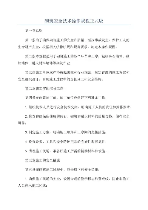 砌筑安全技术操作规程正式版