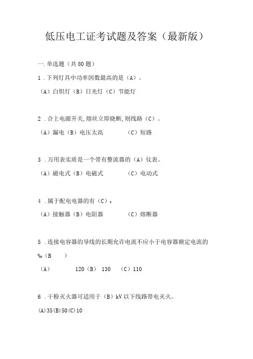 低压电工证考试题及答案最新版
