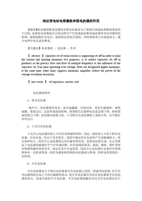 浅议变电站电容器组串联电抗器的作用