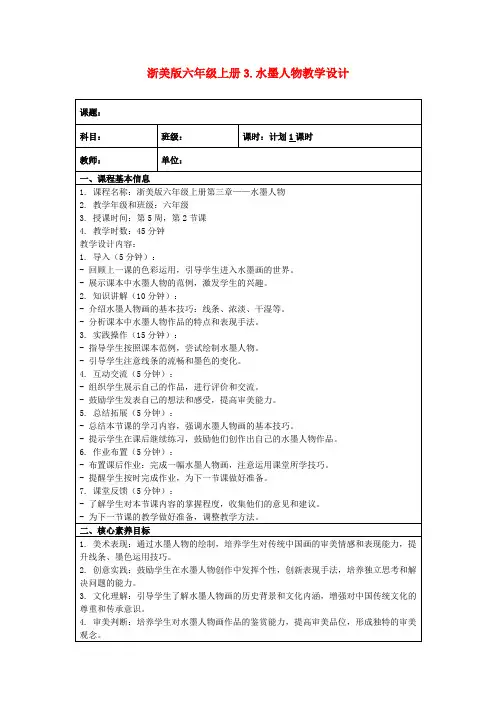 浙美版六年级上册3.水墨人物教学设计