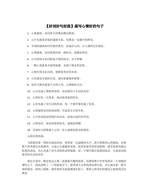 【好词好句好段】描写心情好的句子
