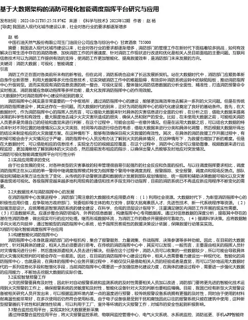 基于大数据架构的消防可视化智能调度指挥平台研究与应用