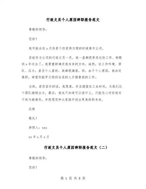 行政文员个人原因辞职报告范文(六篇)