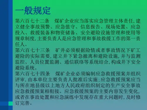 煤矿安全规程(应急救援)