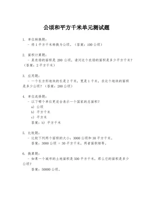 公顷和平方千米单元测试题