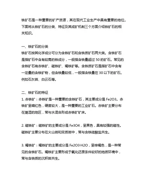 铁矿石的分类、特征及其成矿机制。