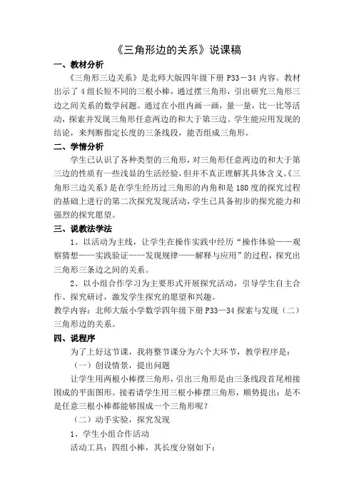 说课稿 《三角形边的关系》说课稿