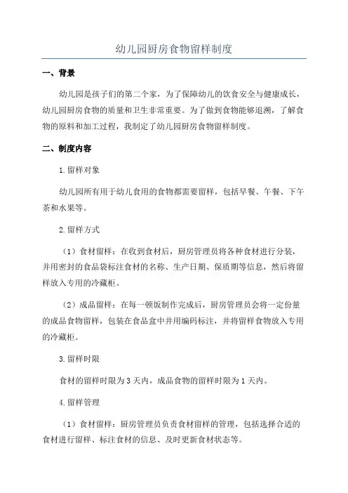 幼儿园厨房食物留样制度