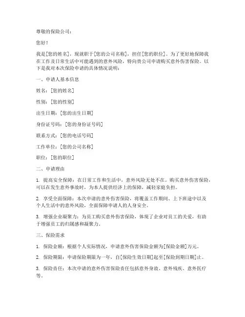 意外险申请书怎么写