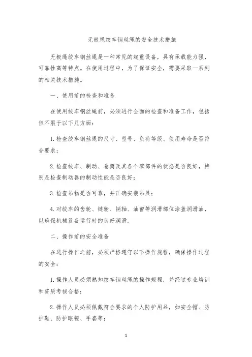 无极绳绞车钢丝绳的安全技术措施
