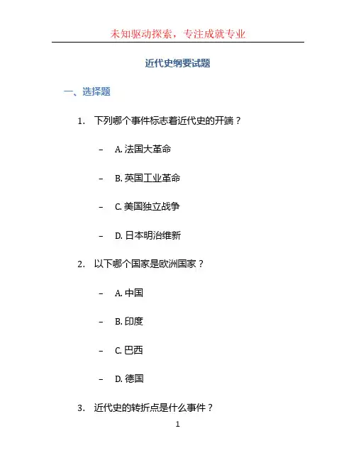 近代史纲要试题