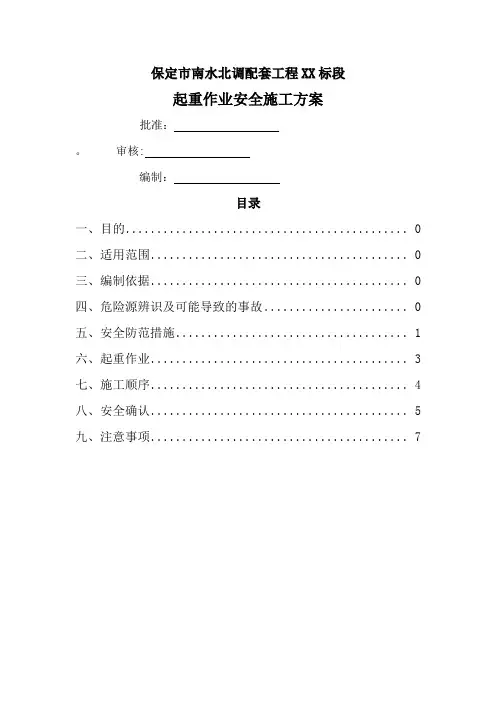 起重作业施工方案