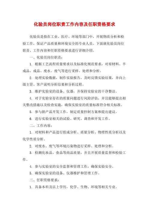 化验员岗位职责工作内容及任职资格要求