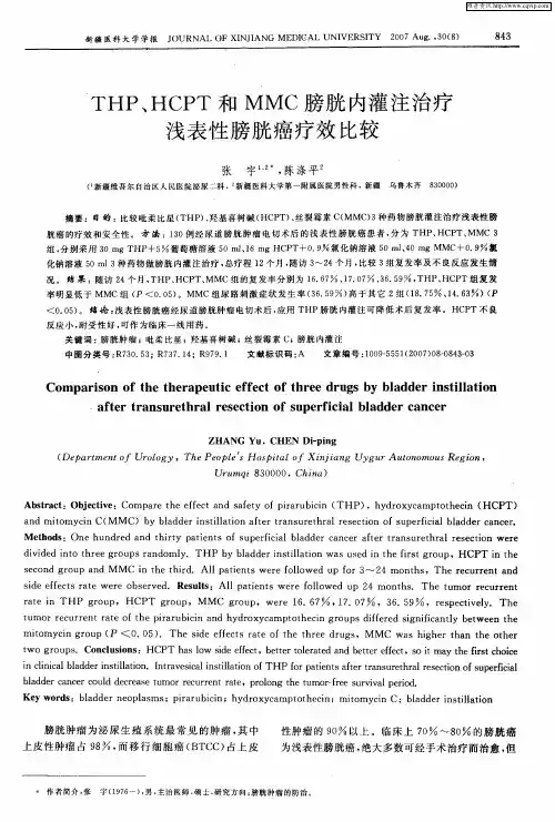 THP、HCPT和MMC膀胱内灌注治疗浅表性膀胱癌疗效比较