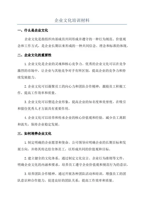 企业文化培训材料