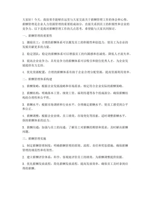 薪酬管理工作交流发言稿