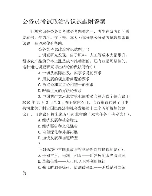公务员考试政治常识试题附答案