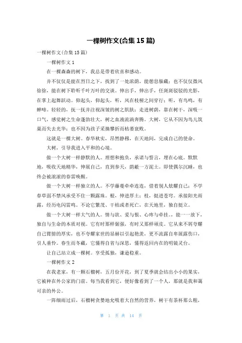 一棵树作文(合集15篇)