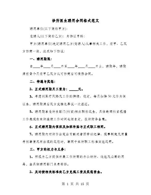 诊所医生聘用合同格式范文(六篇)
