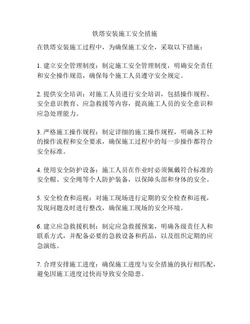 铁塔安装施工安全措施