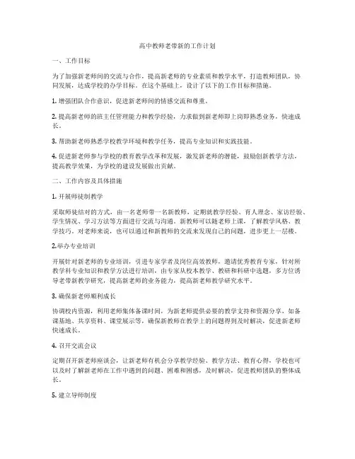 高中教师老带新的工作计划